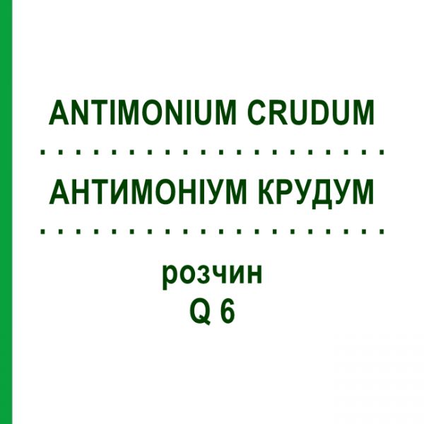 АНТИМОНИУМ КРУДУМ (ANTIMONIUM CRUDUM) Q 6 раствор 15 мл - Гомеопатия GUDJONS