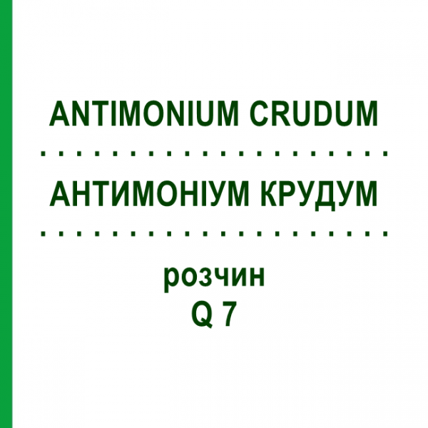 АНТИМОНИУМ КРУДУМ (ANTIMONIUM CRUDUM) Q 7 раствор 15 мл - Гомеопатия GUDJONS