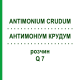 АНТИМОНІУМ КРУДУМ (ANTIMONIUM CRUDUM) Q 7 розчин 15 мл - Гомеопатія GUDJONS