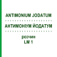 АНТИМОНІУМ ЙОДАТУМ (ANTIMONIUM JODATUM) LM 1 розчин 10 мл - Гомеопатія ARCANA DR.SEWERIN