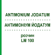 АНТИМОНІУМ ЙОДАТУМ (ANTIMONIUM JODATUM) LM 100 розчин 10 мл - Гомеопатія ARCANA DR.SEWERIN