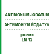 АНТИМОНІУМ ЙОДАТУМ (ANTIMONIUM JODATUM) LM 12 розчин 10 мл - Гомеопатія ARCANA DR.SEWERIN
