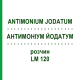 АНТИМОНІУМ ЙОДАТУМ (ANTIMONIUM JODATUM) LM 120 розчин 10 мл - Гомеопатія ARCANA DR.SEWERIN