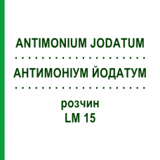 АНТИМОНИУМ ЙОДАТУМ (ANTIMONIUM JODATUM) LM 15 раствор 10 мл - Гомеопатия ARCANA DR.SEWERIN