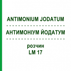 АНТИМОНИУМ ЙОДАТУМ (ANTIMONIUM JODATUM) LM 17 раствор 10 мл - Гомеопатия ARCANA DR.SEWERIN