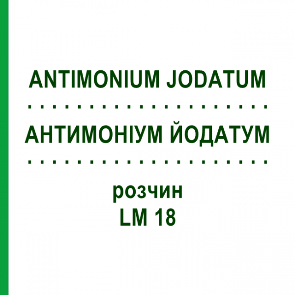 АНТИМОНИУМ ЙОДАТУМ (ANTIMONIUM JODATUM) LM 18 раствор 10 мл - Гомеопатия ARCANA DR.SEWERIN