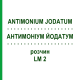 АНТИМОНІУМ ЙОДАТУМ (ANTIMONIUM JODATUM) LM 2 розчин 10 мл - Гомеопатія ARCANA DR.SEWERIN