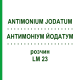 АНТИМОНІУМ ЙОДАТУМ (ANTIMONIUM JODATUM) LM 23 розчин 10 мл - Гомеопатія ARCANA DR.SEWERIN