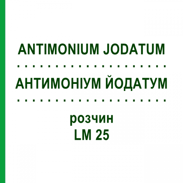 АНТИМОНИУМ ЙОДАТУМ (ANTIMONIUM JODATUM) LM 25 раствор 10 мл - Гомеопатия ARCANA DR.SEWERIN