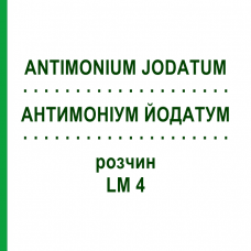АНТИМОНІУМ ЙОДАТУМ (ANTIMONIUM JODATUM) LM 4 розчин 10 мл - Гомеопатія ARCANA DR.SEWERIN