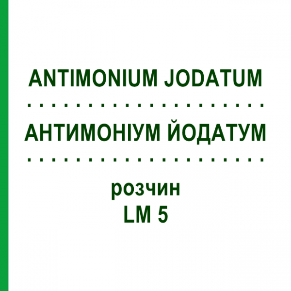 АНТИМОНІУМ ЙОДАТУМ (ANTIMONIUM JODATUM) LM 5 розчин 10 мл - Гомеопатія ARCANA DR.SEWERIN