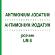 АНТИМОНІУМ ЙОДАТУМ (ANTIMONIUM JODATUM) LM 6 розчин 10 мл - Гомеопатія ARCANA DR.SEWERIN
