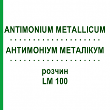 АНТИМОНИУМ МЕТАЛЛИКУМ (ANTIMONIUM METALLICUM) LM 100 раствор 10 мл - Гомеопатия ARCANA DR.SEWERIN