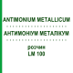АНТИМОНІУМ МЕТАЛІКУМ (ANTIMONIUM METALLICUM) LM 100 розчин 10 мл - Гомеопатія ARCANA DR.SEWERIN