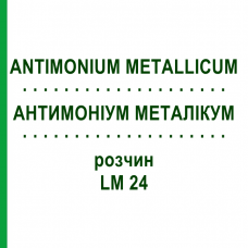 АНТИМОНІУМ МЕТАЛІКУМ (ANTIMONIUM METALLICUM) LM 24 розчин 10 мл - Гомеопатія ARCANA DR.SEWERIN