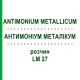 АНТИМОНІУМ МЕТАЛІКУМ (ANTIMONIUM METALLICUM) LM 27 розчин 10 мл - Гомеопатія ARCANA DR.SEWERIN