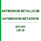 АНТИМОНІУМ МЕТАЛІКУМ (ANTIMONIUM METALLICUM) LM 30 розчин 10 мл - Гомеопатія ARCANA DR.SEWERIN