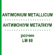 АНТИМОНІУМ МЕТАЛІКУМ (ANTIMONIUM METALLICUM) LM 60 розчин 10 мл - Гомеопатія ARCANA DR.SEWERIN