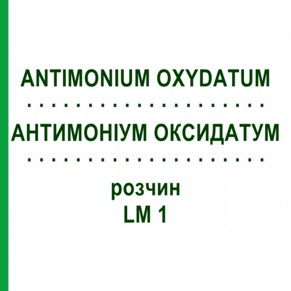 АНТИМОНИУМ ОКСИДАТУМ (ANTIMONIUM OXYDATUM) LM 1 раствор 10 мл - Гомеопатия ARCANA DR.SEWERIN