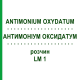АНТИМОНИУМ ОКСИДАТУМ (ANTIMONIUM OXYDATUM) LM 1 раствор 10 мл - Гомеопатия ARCANA DR.SEWERIN