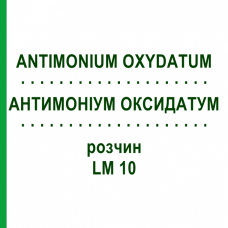 АНТИМОНИУМ ОКСИДАТУМ (ANTIMONIUM OXYDATUM) LM 10 раствор 10 мл - Гомеопатия ARCANA DR.SEWERIN