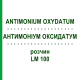 АНТИМОНИУМ ОКСИДАТУМ (ANTIMONIUM OXYDATUM) LM 100 раствор 10 мл - Гомеопатия ARCANA DR.SEWERIN