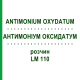 АНТИМОНИУМ ОКСИДАТУМ (ANTIMONIUM OXYDATUM) LM 110 раствор 10 мл - Гомеопатия ARCANA DR.SEWERIN