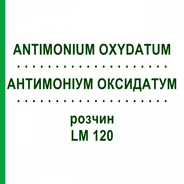 АНТИМОНІУМ ОКСИДАТУМ (ANTIMONIUM OXYDATUM) LM 120 розчин 10 мл - Гомеопатія ARCANA DR.SEWERIN