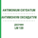 АНТИМОНИУМ ОКСИДАТУМ (ANTIMONIUM OXYDATUM) LM 120 раствор 10 мл - Гомеопатия ARCANA DR.SEWERIN