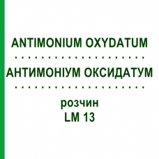 АНТИМОНІУМ ОКСИДАТУМ (ANTIMONIUM OXYDATUM) LM 13 розчин 10 мл - Гомеопатія ARCANA DR.SEWERIN