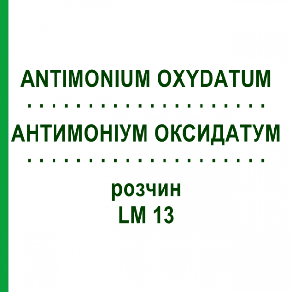 АНТИМОНІУМ ОКСИДАТУМ (ANTIMONIUM OXYDATUM) LM 13 розчин 10 мл - Гомеопатія ARCANA DR.SEWERIN