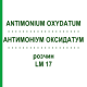 АНТИМОНИУМ ОКСИДАТУМ (ANTIMONIUM OXYDATUM) LM 17 раствор 10 мл - Гомеопатия ARCANA DR.SEWERIN