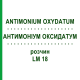 АНТИМОНИУМ ОКСИДАТУМ (ANTIMONIUM OXYDATUM) LM 18 раствор 10 мл - Гомеопатия ARCANA DR.SEWERIN