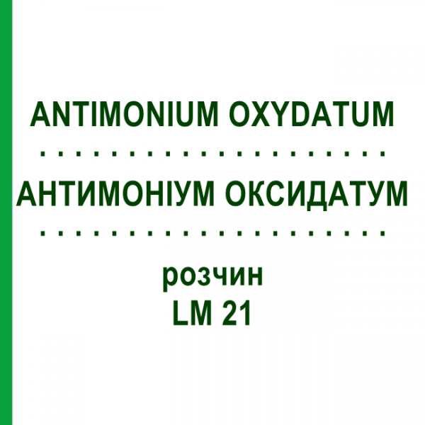 АНТИМОНІУМ ОКСИДАТУМ (ANTIMONIUM OXYDATUM) LM 21 розчин 10 мл - Гомеопатія ARCANA DR.SEWERIN