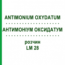 АНТИМОНІУМ ОКСИДАТУМ (ANTIMONIUM OXYDATUM) LM 28 розчин 10 мл - Гомеопатія ARCANA DR.SEWERIN