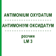 АНТИМОНИУМ ОКСИДАТУМ (ANTIMONIUM OXYDATUM) LM 3 раствор 10 мл - Гомеопатия ARCANA DR.SEWERIN