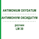 АНТИМОНИУМ ОКСИДАТУМ (ANTIMONIUM OXYDATUM) LM 30 раствор 10 мл - Гомеопатия ARCANA DR.SEWERIN