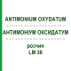 АНТИМОНИУМ ОКСИДАТУМ (ANTIMONIUM OXYDATUM) LM 36 раствор 10 мл - Гомеопатия ARCANA DR.SEWERIN