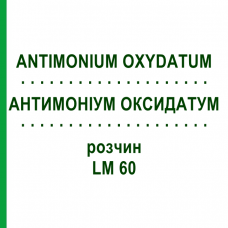 АНТИМОНІУМ ОКСИДАТУМ (ANTIMONIUM OXYDATUM) LM 60 розчин 10 мл - Гомеопатія ARCANA DR.SEWERIN