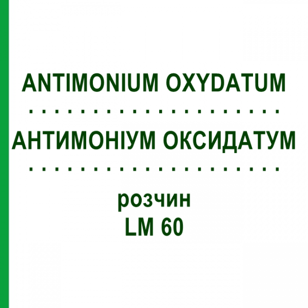 АНТИМОНІУМ ОКСИДАТУМ (ANTIMONIUM OXYDATUM) LM 60 розчин 10 мл - Гомеопатія ARCANA DR.SEWERIN