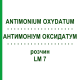 АНТИМОНИУМ ОКСИДАТУМ (ANTIMONIUM OXYDATUM) LM 7 раствор 10 мл - Гомеопатия ARCANA DR.SEWERIN