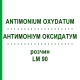 АНТИМОНИУМ ОКСИДАТУМ (ANTIMONIUM OXYDATUM) LM 90 раствор 10 мл - Гомеопатия ARCANA DR.SEWERIN