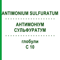 АНТИМОНІУМ СУЛЬФУРАТУМ (ANTIMONIUM SULFURATUM) C 10 глобули 10 г - Гомеопатія DHU