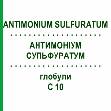 АНТИМОНИУМ СУЛЬФУРАТУМ (ANTIMONIUM SULFURATUM) C 10 глобули 10 г - Гомеопатия DHU