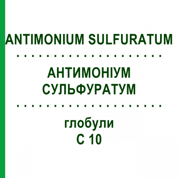 АНТИМОНИУМ СУЛЬФУРАТУМ (ANTIMONIUM SULFURATUM) C 10 глобули 10 г - Гомеопатия DHU