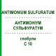 АНТИМОНИУМ СУЛЬФУРАТУМ (ANTIMONIUM SULFURATUM) C 10 глобули 10 г - Гомеопатия DHU