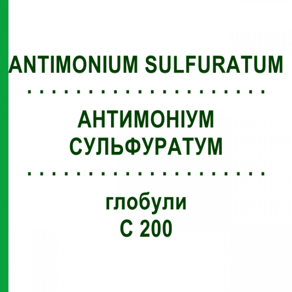АНТИМОНИУМ СУЛЬФУРАТУМ (ANTIMONIUM SULFURATUM) C 200 глобули 10 г - Гомеопатия DHU