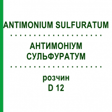 АНТИМОНИУМ СУЛЬФУРАТУМ (ANTIMONIUM SULFURATUM) D 12 раствор 20 мл - Гомеопатия DHU