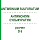 АНТИМОНИУМ СУЛЬФУРАТУМ (ANTIMONIUM SULFURATUM) D 6 раствор 50 мл - Гомеопатия DHU