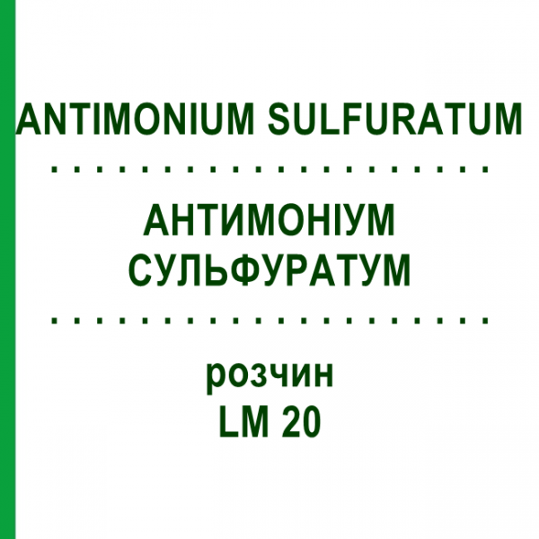 АНТИМОНИУМ СУЛЬФУРАТУМ (ANTIMONIUM SULFURATUM) LM 20 раствор 10 мл - Гомеопатия ARCANA DR.SEWERIN